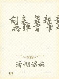 剑来 最新章节 无弹窗 笔趣阁封面