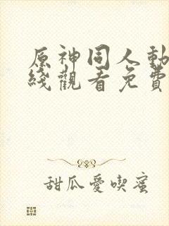 原神同人动漫在线观看免费看