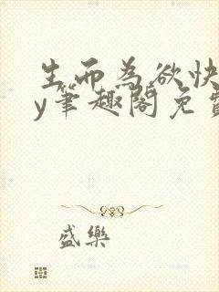 生而为欲快穿by笔趣阁免费阅读小说