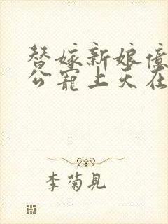 替嫁新娘亿万老公宠上天在线观看