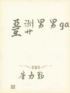 亚洲男男gay互艹