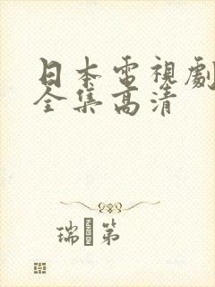 日本电视剧免费全集高清封面