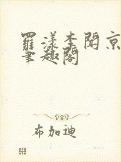 罗漾李闻京小说笔趣阁