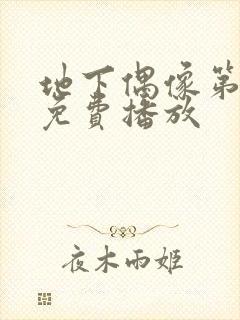 地下偶像第一集免费播放封面