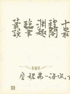 萧临渊程十鸢小说笔趣阁最新章节