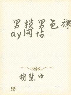 男模男色裸体gay网站