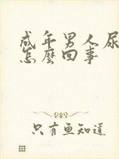 成年男人尿黄是怎么回事