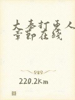 大奉打更人最新章节在线封面