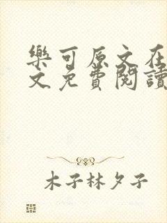 乐可原文在线全文免费阅读笔趣阁无弹窗