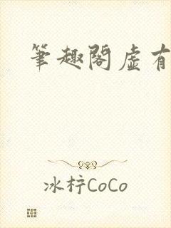 笔趣阁虚有其表