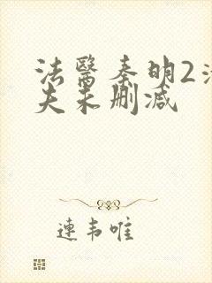 法医秦明2清道夫未删减