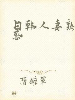 日韩人妻熟女诱惑封面
