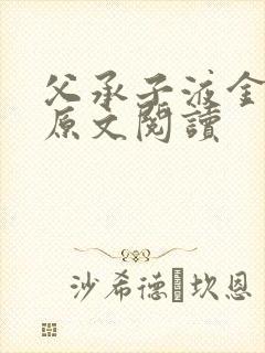 父承子液金银花原文阅读