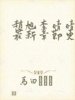 赵旭李晴晴全文最新章节更新