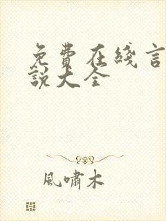 免费在线言情小说大全封面