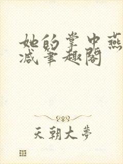 她的掌中燕无删减笔趣阁封面