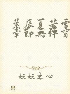 叶辰夏若雪最新章节无弹窗