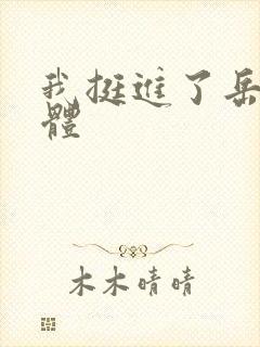 我挺进了岳的身体