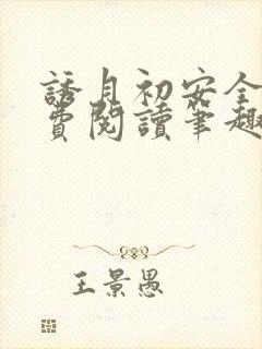 诱月初安全文免费阅读笔趣阁