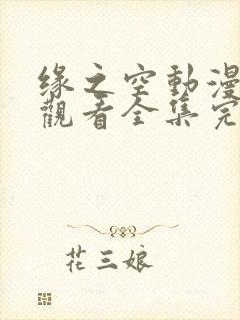 缘之空动漫在线观看全集完整版樱花动漫封面