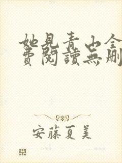 她见青山全文免费阅读无删减