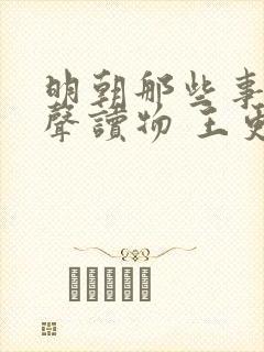 明朝那些事儿有声读物 王更新