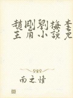 赵刚刘梅李晓雅主角小说免费阅读封面