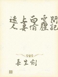 远上白云间双性人妻偷腥记