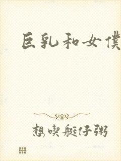 巨乳和女仆魂封面