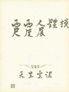 西西人体模特大尺度展