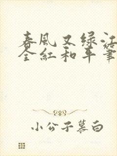 春风又绿江南岸全红和平笔趣阁