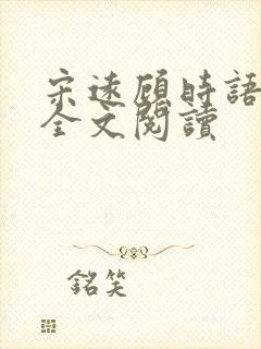 宋远顾时语小说全文阅读