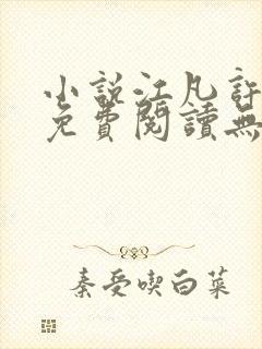 小说江凡许悠然免费阅读无弹窗