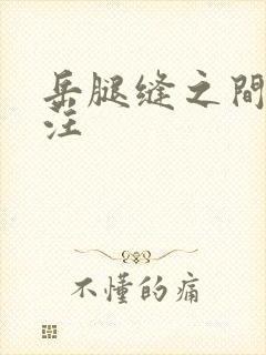 岳腿缝之间水汪汪