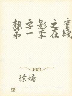 想要影之实力者第一季在线观看全集