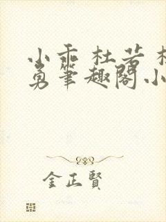 小乖 杜若 杜勇笔趣阁小说