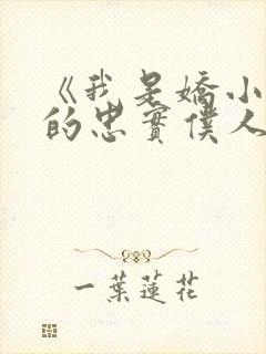 《我是娇小魅魔的忠实仆人》人物封面