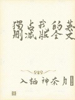 独占我的英雄无删减版全文阅读免费