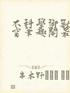 不科学御兽无弹窗笔趣阁最新章节