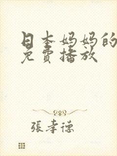 日本妈妈的诱惑免费播放