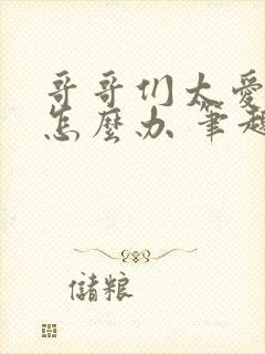 哥哥们太爱我了怎么办 笔趣阁封面