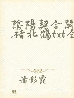 阴阳契合关栩栩,褚北鹤txt全文下载