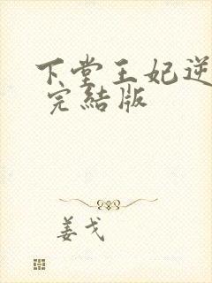 下堂王妃逆袭记 完结版