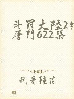 斗罗大陆2绝世唐门622集