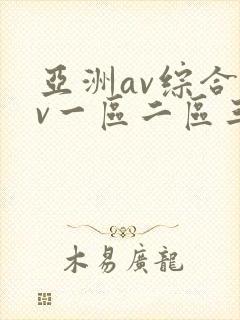 亚洲av综合av一区二区三区