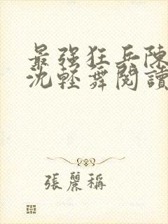 最强狂兵陈六何沈轻舞阅读封面