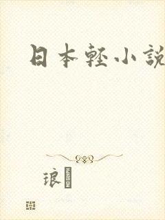 日本轻小说