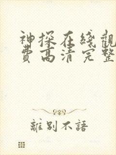 神探在线观看免费高清完整版