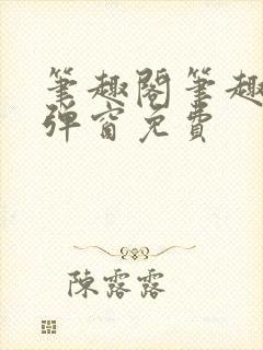 笔趣阁笔趣阁无弹窗免费封面