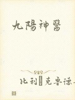 九阳神医